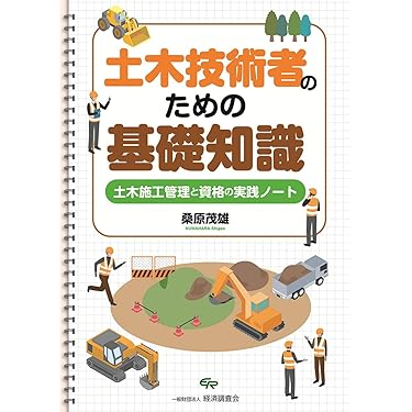 土木技術者のための基礎知識~土木施工管理と資格の実践ノート~ | 桑原